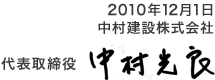 2010年12月1日 中村建設株式会社 代表取締役 中村光良