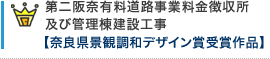 第二阪奈有料道路事業料金徴収所及び管理棟建設工事 【奈良県景観調和デザイン賞受賞作品】