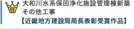 大和川水系保田浄化施設管理棟新築 その他工事 【近畿地方建設局局長表彰受賞作品】  