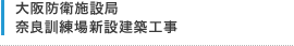 大阪防衛施設局　奈良訓練場新設建築工事