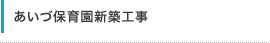 あいづ保育園新築工事