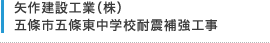 矢作建設工業（株） 五條市五條東中学校耐震補強工事