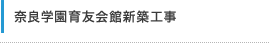 奈良学園育友会館新築工事