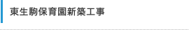 東生駒保育園新築工事