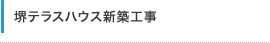 堺テラスハウス新築工事