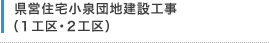 県営住宅小泉団地建設工事（１工区・２工区）