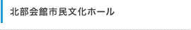 北部会館市民文化ホール