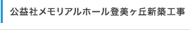 公益社メモリアルホール登美ヶ丘新築工事