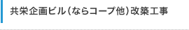 共栄企画ビル（ならコープ他）改築工事