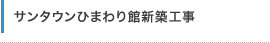 サンタウンひまわり館新築工事