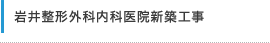 岩井整形外科内科医院新築工事