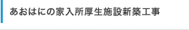 あおはにの家入所厚生施設新築工事