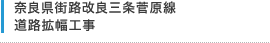 奈良県街路改良三条菅原線 道路拡幅工事