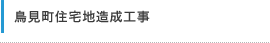 鳥見町住宅地造成工事