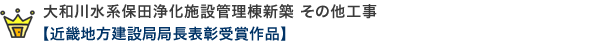 大和川水系保田浄化施設管理棟新築 その他工事 【近畿地方建設局局長表彰受賞作品】