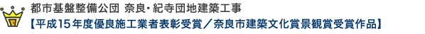 都市基盤整備公団 奈良・紀寺団地建築工事 【平成15年度優良施工業者表彰受賞／奈良市建築文化賞景観賞受賞作品】