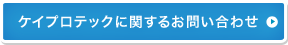 ケイプロテックに関するお問い合わせ