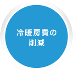 冷暖房費の削減